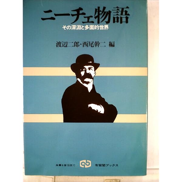 ニーチェを知る事典 (ちくま学芸文庫 ワ 3-6) | 渡邊 二郎, 西尾