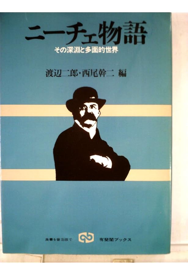 縮刷版 ニーチェ事典 | 大石 紀一郎, 大貫 敦子, 木前 利秋, 高橋 順一