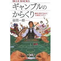 ギャンブルのからくり 確率・統計であばく「必勝法」のウソ (ブルー