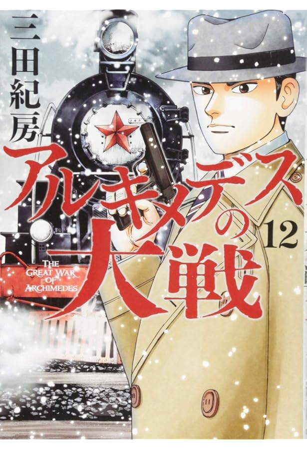 Amazon.co.jp: アルキメデスの大戦(13) (ヤングマガジンコミックス