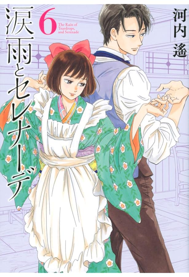 Amazon.co.jp: 涙雨とセレナーデ(1) (KCデラックス) : 河内 遙