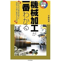 機械加工が一番わかる (しくみ図解) | 平野 利幸 |本 | 通販 | Amazon