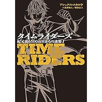 Amazon.co.jp: タイムライダーズ 紀元前6500万年からの逆襲 (1