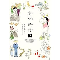 家守綺譚 下 | 近藤 ようこ |本 | 通販 | Amazon