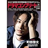 【Amazon.co.jp 限定】デジタルTVガイド全国版2022年8月号増刊 ドラマコンプリート2022夏 Amazon限定表紙版