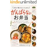 母が倒れないためのがんばらないお弁当: 食べ盛りの子どもがいても続く 朝ゼロから作らない台所の回し方 倒れない母シリーズ