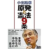 小出裕章 原発と憲法9条