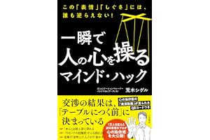一瞬で人の心を操るマインド・ハック　この「表情」「しぐさ」には、誰も逆らえない！ (三笠書房　電子書籍)
