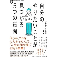 本当に大切なことの見つけ方 | マツダ ミヒロ |本 | 通販 | Amazon