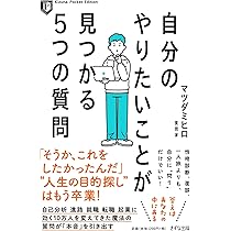 自分のやりたいことが見つかる5つの質問 (Kizuna Pocket Edition