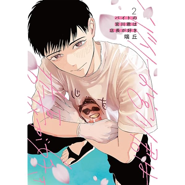 Amazon.co.jp: バイトの宮川君は店長が好き (B's-LOVEY COMICS) : 端丘