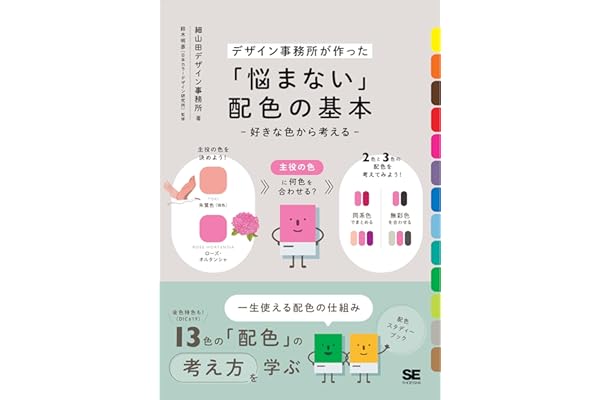 「悩まない」配色の基本 好きな色から考える