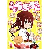 干物妹! うまるちゃん 5 (ヤングジャンプコミックス)