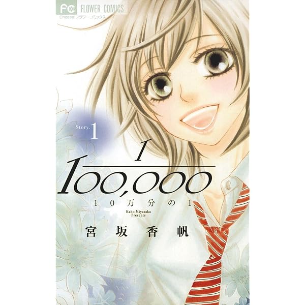 10万分の1 １ フラワーコミックス 宮坂香帆 少女マンガ Kindleストア Amazon