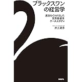 ブラックスワンの経営学　通説をくつがえした世界最優秀ケーススタディ
