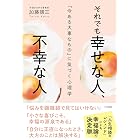 それでも幸せな人、不幸な人 「今ある大事なもの」に気づく心理学 (三笠書房 電子書籍)