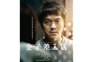【メーカー特典あり】金子差入店 （メーカー特典：B6クリアファイル 付） [Blu-ray]