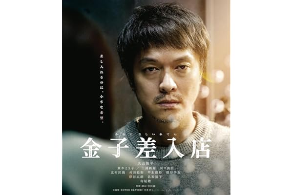 【メーカー特典あり】金子差入店 （メーカー特典：B6クリアファイル 付） [Blu-ray]