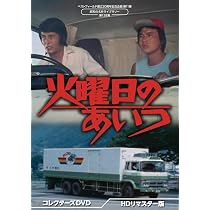 Amazon.co.jp: 火曜日のあいつ コレクターズDVD ＜HDリマスター版 