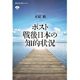 ポスト戦後日本の知的状況 (講談社選書メチエ)