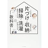 片づけ・収納・掃除・洗濯の教科書