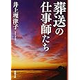 葬送の仕事師たち (新潮文庫)