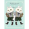 プチミニョン 2 -獣人おめがばーす- (ダリアコミックス)