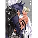 レムナント 4 -獣人オメガバース- (ダリアコミックス)