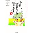 今日、誰のために生きる？２
