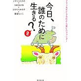 今日、誰のために生きる？２