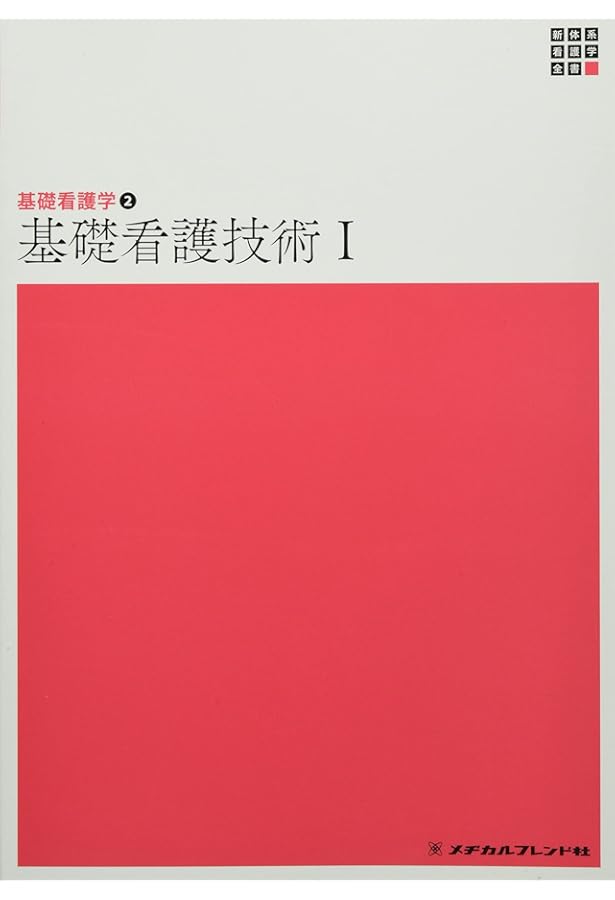 基礎看護学3 基礎看護技術2 第5版 (新体系看護学全書) | 深井 喜代子