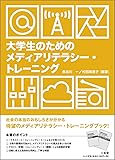 大学生のための メディアリテラシートレーニング
