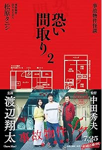事故物件怪談 恐い間取り4 全国編 | 松原タニシ |本 | 通販 | Amazon