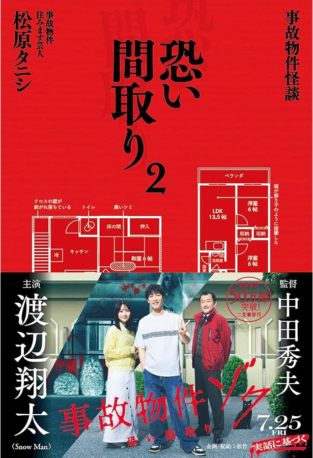 事故物件怪談 恐い間取り | 松原 タニシ |本 | 通販 | Amazon