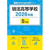 武蔵野大学高等学校 2026年度用 5年間スーパー過去問（声教の高校過去