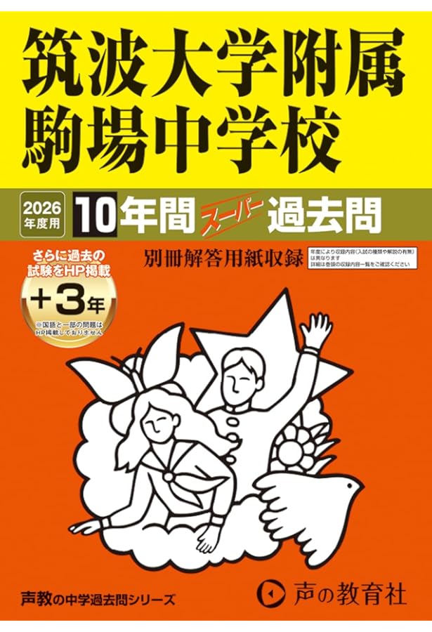 Amazon.co.jp: 筑波大学附属駒場中学校 2025年度用 10年間（＋3年間