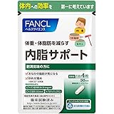 ファンケル (FANCL) 内脂サポート (約30日分) 120粒 [機能性表示食品] ダイエット サポート 体脂肪 サプリ