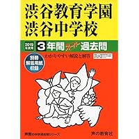 渋幕・渋渋　過去問4冊セット Amazon.co.jp: 渋谷教育学園渋谷中学校 2024年度用 3年間