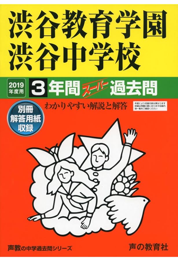 渋谷教育学園渋谷　過去問　8冊まとめて Amazon.co.jp: 渋谷教育学園渋谷中学校 2024年度用 3年間スーパー過去