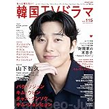 もっと知りたい！韓国TVドラマvol.115 (メディアボーイMOOK)
