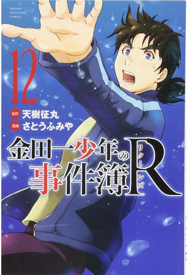金田一少年の事件簿R(14) (少年マガジンコミックス) | さとう ふみや