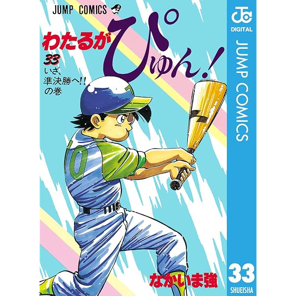 Amazon.co.jp: わたるがぴゅん！ 35 (ジャンプコミックスDIGITAL) 電子