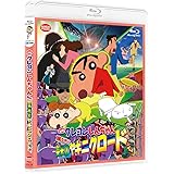 映画クレヨンしんちゃん 嵐を呼ぶ 栄光のヤキニクロード [Blu-ray]