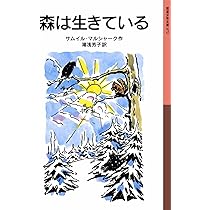 森は生きている (岩波少年文庫 72) | サムイル マルシャーク, Marshak