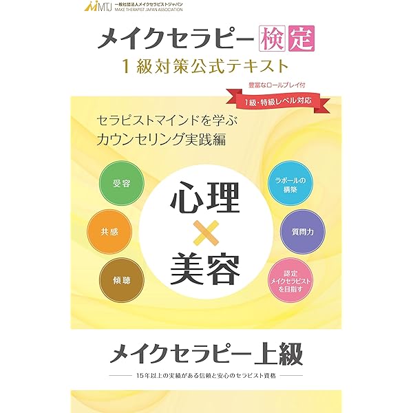 Amazon.co.jp: 【心理×美容】『メイクセラピー検定2級対策 公式