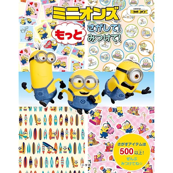 Amazon.co.jp: ミニオンズフィーバー さがして!みつけて