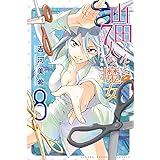 山田くんと７人の魔女（８） (週刊少年マガジンコミックス)