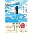 水を縫う