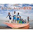 すごいね!みんなの通学路