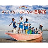 すごいね!みんなの通学路